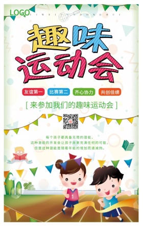 趣味运动会
