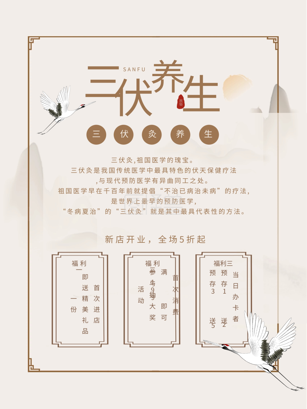 三伏养生古风海报中式三伏灸新店宣传海报