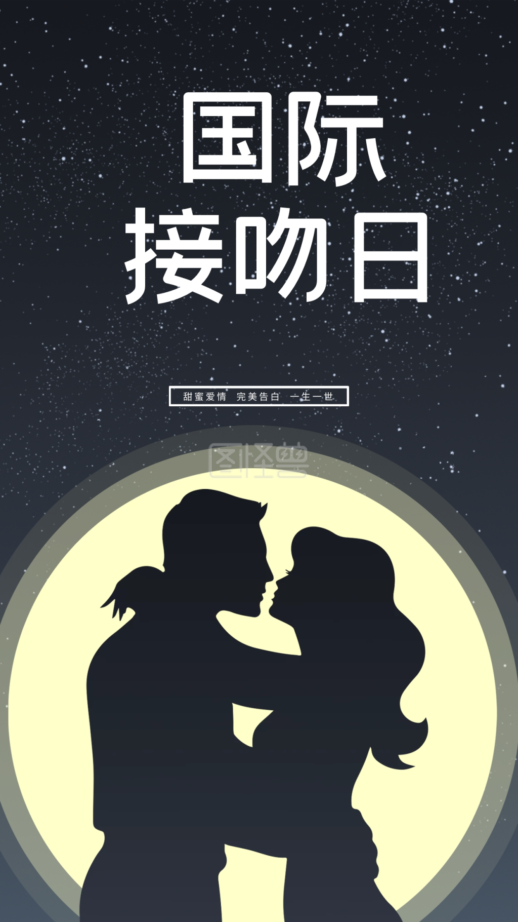 国际接吻日手机壁纸