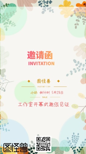 图怪兽工作室开幕式电子邀请函