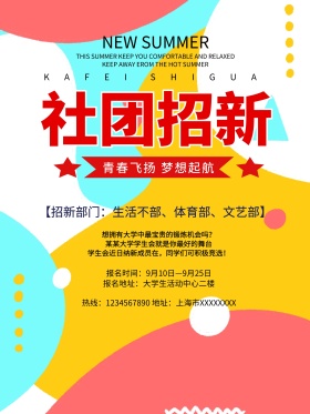 校园社团招新简约海报
