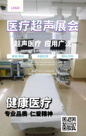 医疗超声展会宣传图医疗医院推广海报