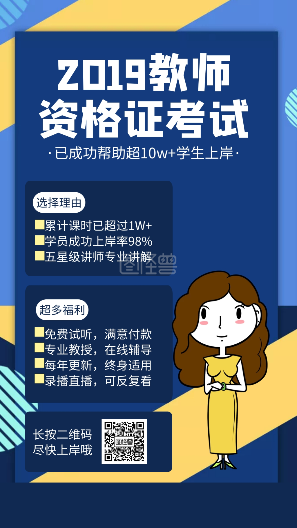 蓝色2019教师资格证考试招生海报