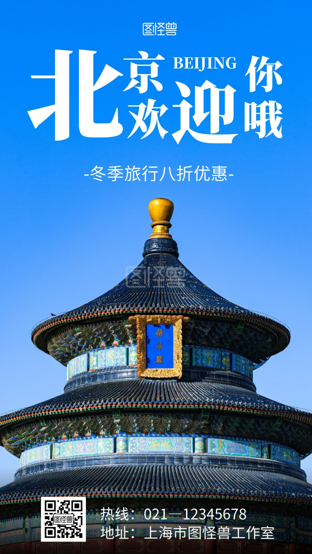 简约风格北京欢迎你旅行营销手机海报
