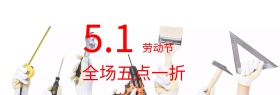淘宝电商51五一劳动节活动促销海报首图