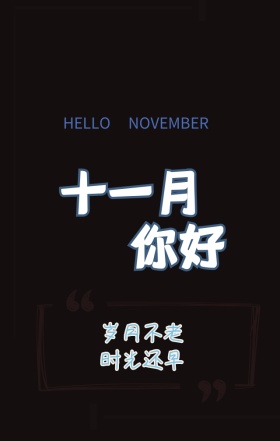 十一月你好黑色手机海报