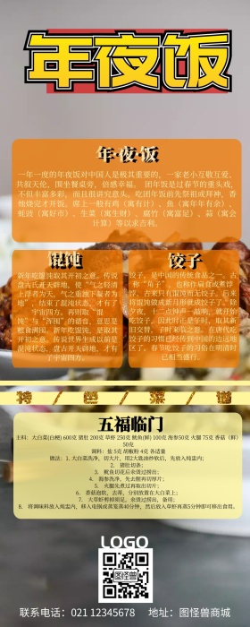 红色节庆年夜饭百科长图