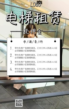 电梯免押金租赁广告手机海报