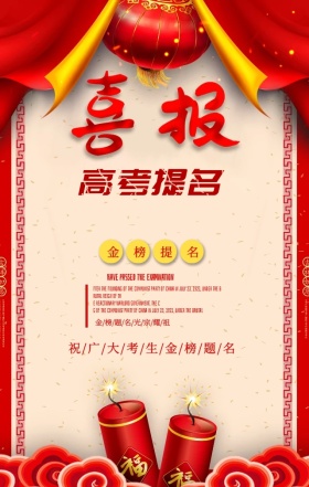 红色大气金色字体高考喜报手机海报