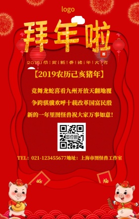  老如松柏喜气盈门 缘订三生大吉大利 【2019农历己亥猪年】 竞舞龙蛇喜看九州开放天翻地覆 争跨骐骥欢呼十载改革国富民殷 新的一年里图怪兽祝大家万事如意！ TEL：021-123455677地址：上海市图怪兽工作室 春节中国新年红色拜年祝词手机海报