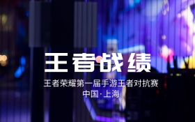 王者战纪王者荣耀手游比赛海报