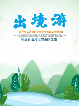 出境旅游海报高清psd
