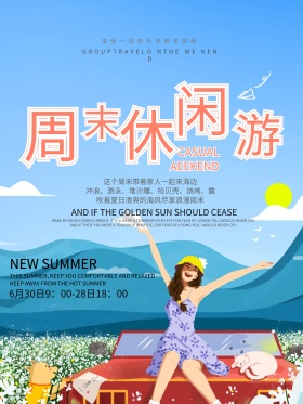 原创清新周末休闲游海报设计