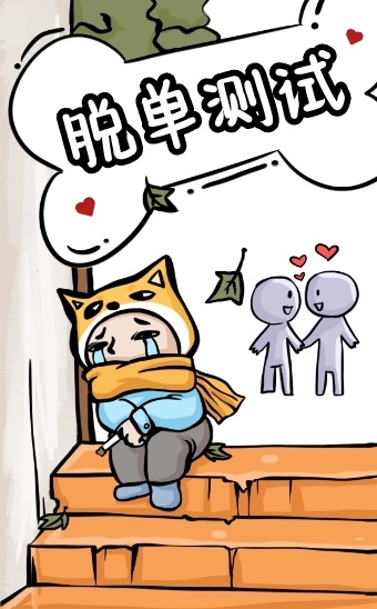 创意卡通趣味测试脱单指数小测试h5