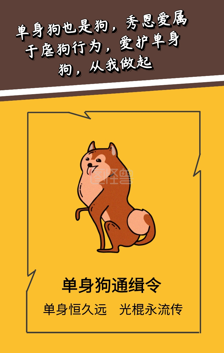 黄色创意卡通搞笑单身狗恶搞手机海报