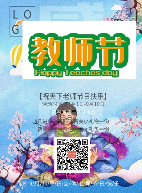 2018教师节粉色主题促销海报