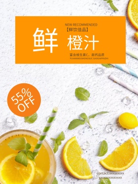 创意美食鲜橙汁饮料海报