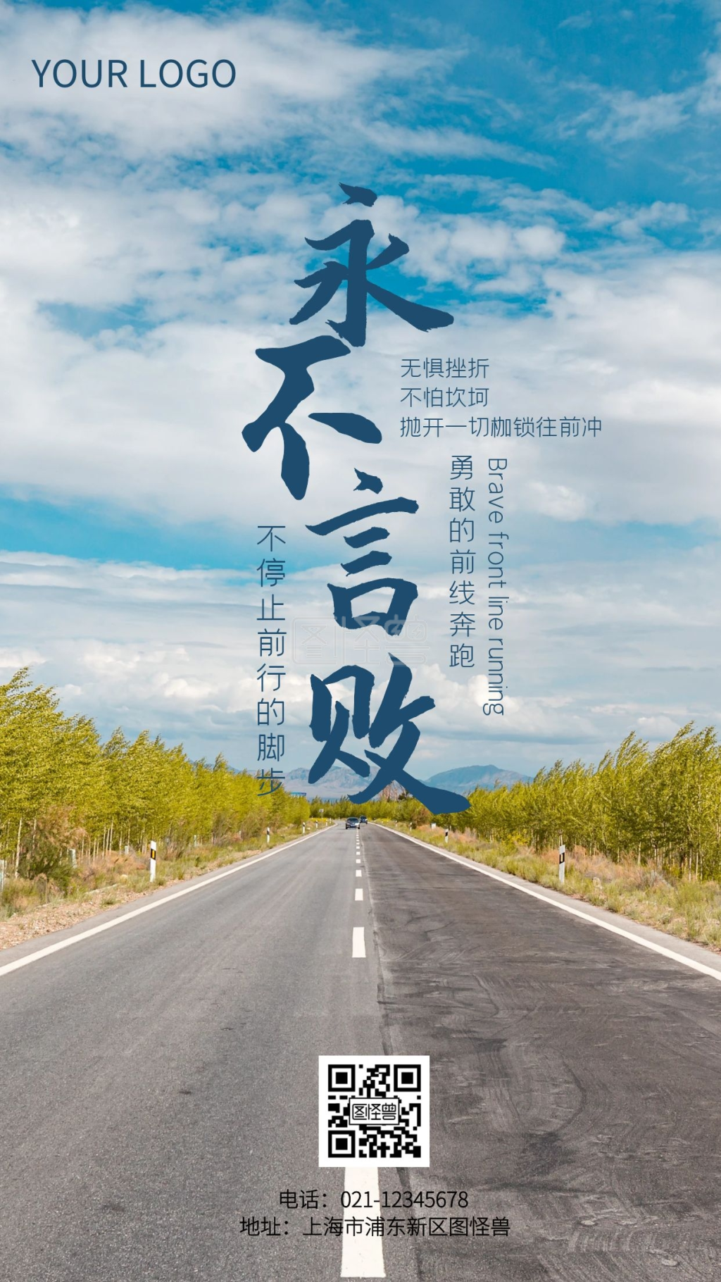 永不言败励志鸡汤手机摄影图海报