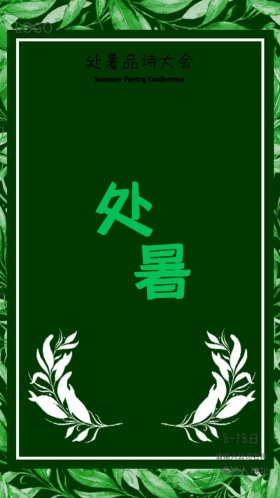 处暑品诗大会邀请函