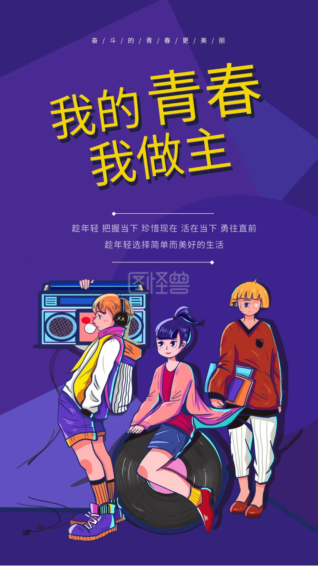 我的青春我做主五四青年节海报设计