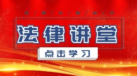 法律课堂普法知识简约公众号封面