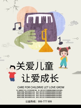 创意关爱儿童公益海报