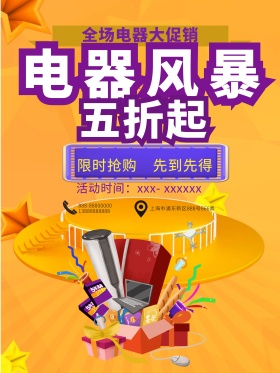 黄色电器风暴促销海报