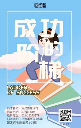 成功的阶梯 手机海报