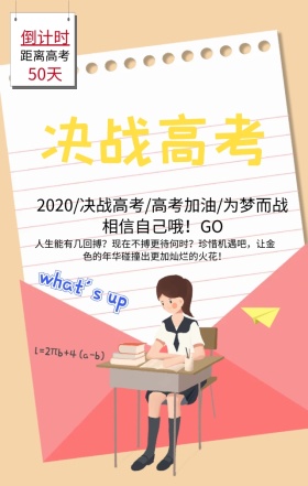 高考加油为梦想而战黄色扁平手机海报