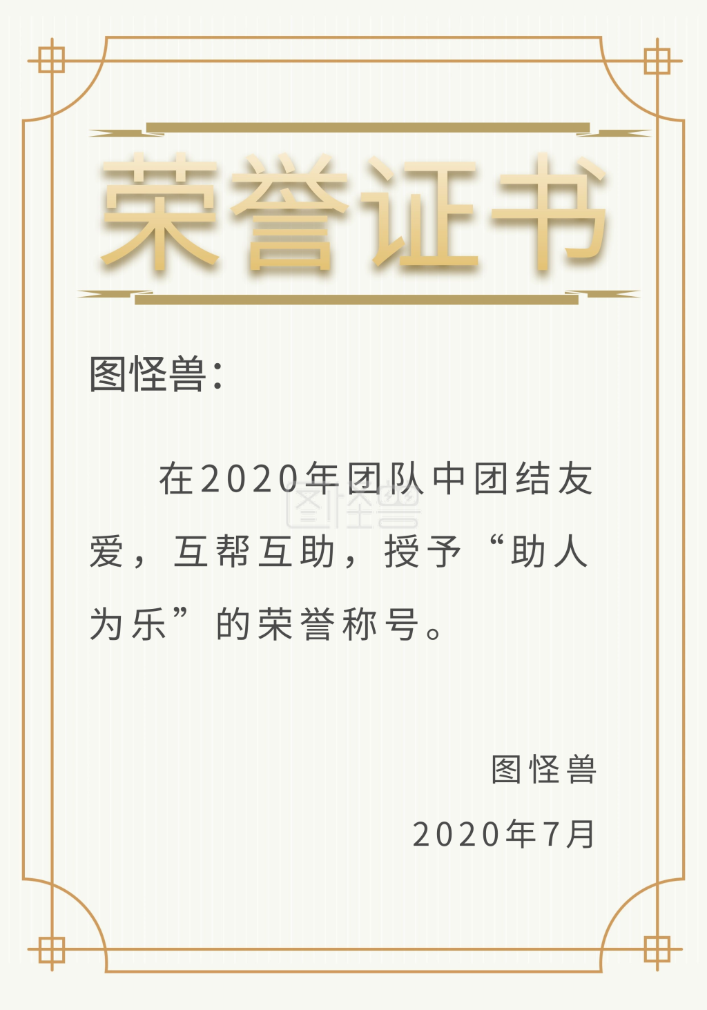 图怪兽证书/奖状(竖)频道提供《互帮互助荣誉证书》在线图片设计制作