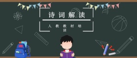 诗词解读 人教教材培训 人教教材培训公众号封面
