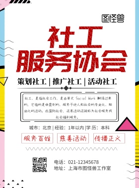 奉献爱心构建和谐社会社工海报
