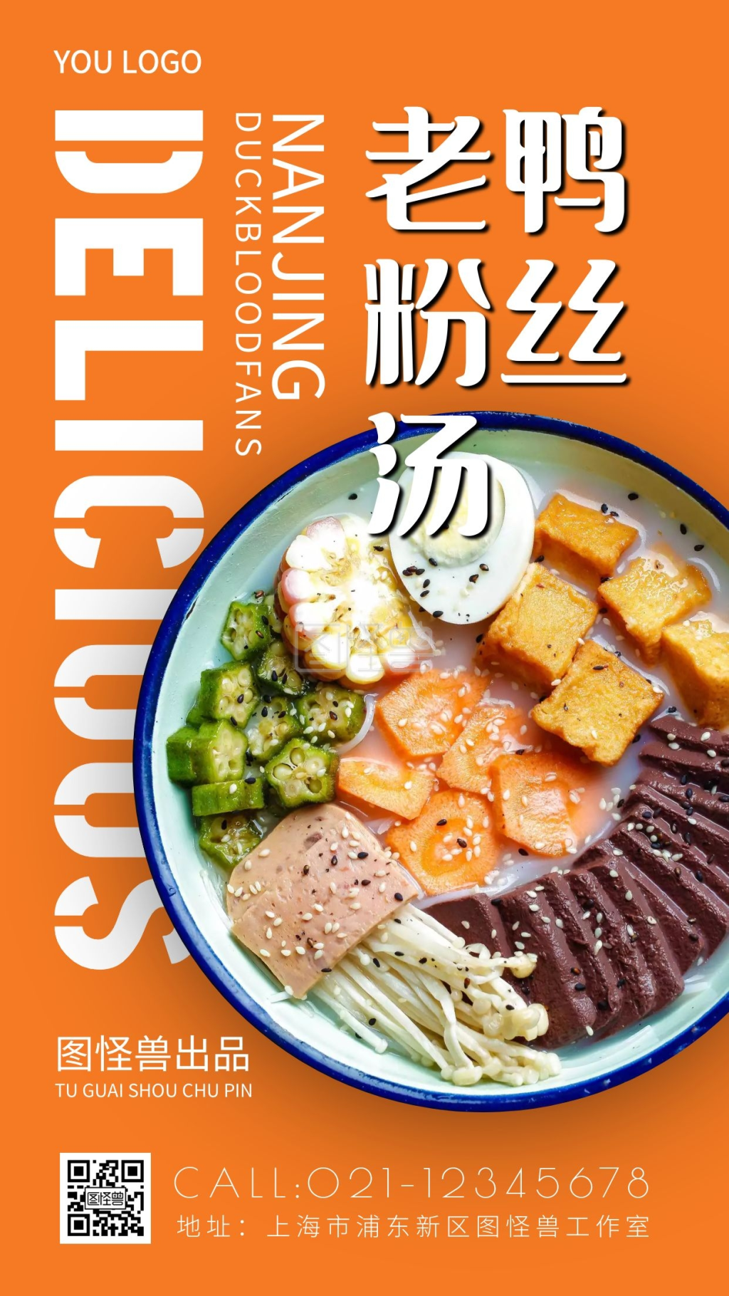 南京老鸭粉丝汤橘色创意手机海报