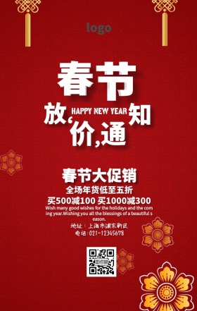 春节促销手机海报