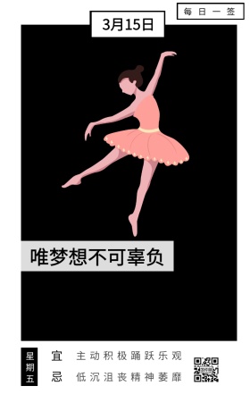 宜 忌 星期五 每日一签 3月15日 唯梦想不可辜负 主动积极踊跃乐观 低沉沮丧精神萎靡 励志插画日签