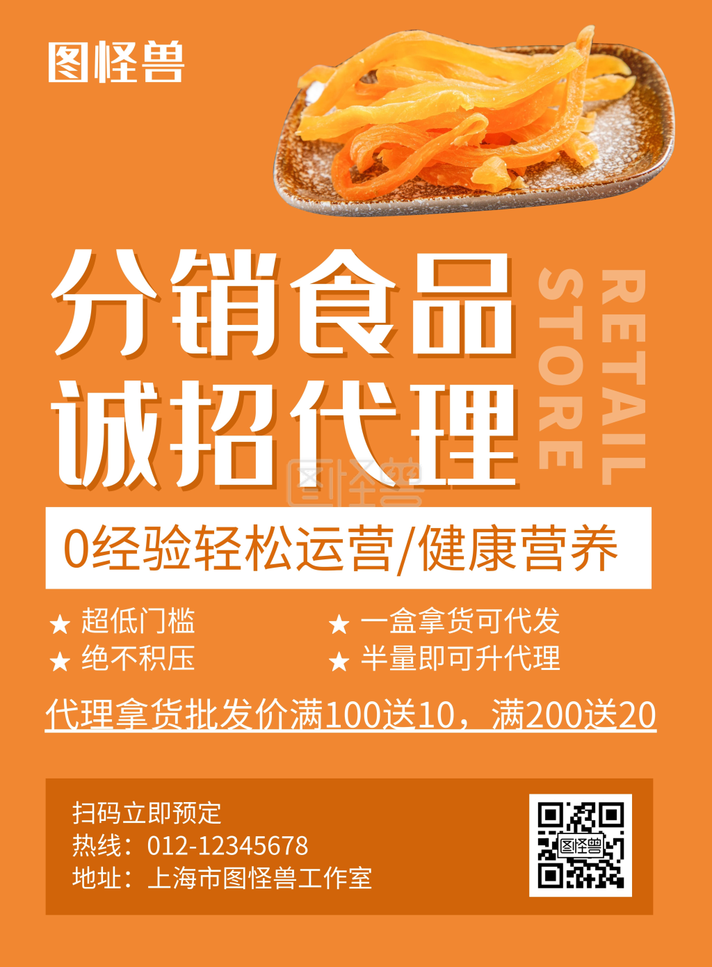 分销食品诚招代理橘黄色创意简约海报
