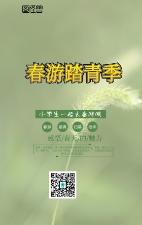 小学生春游活动简约手机海报