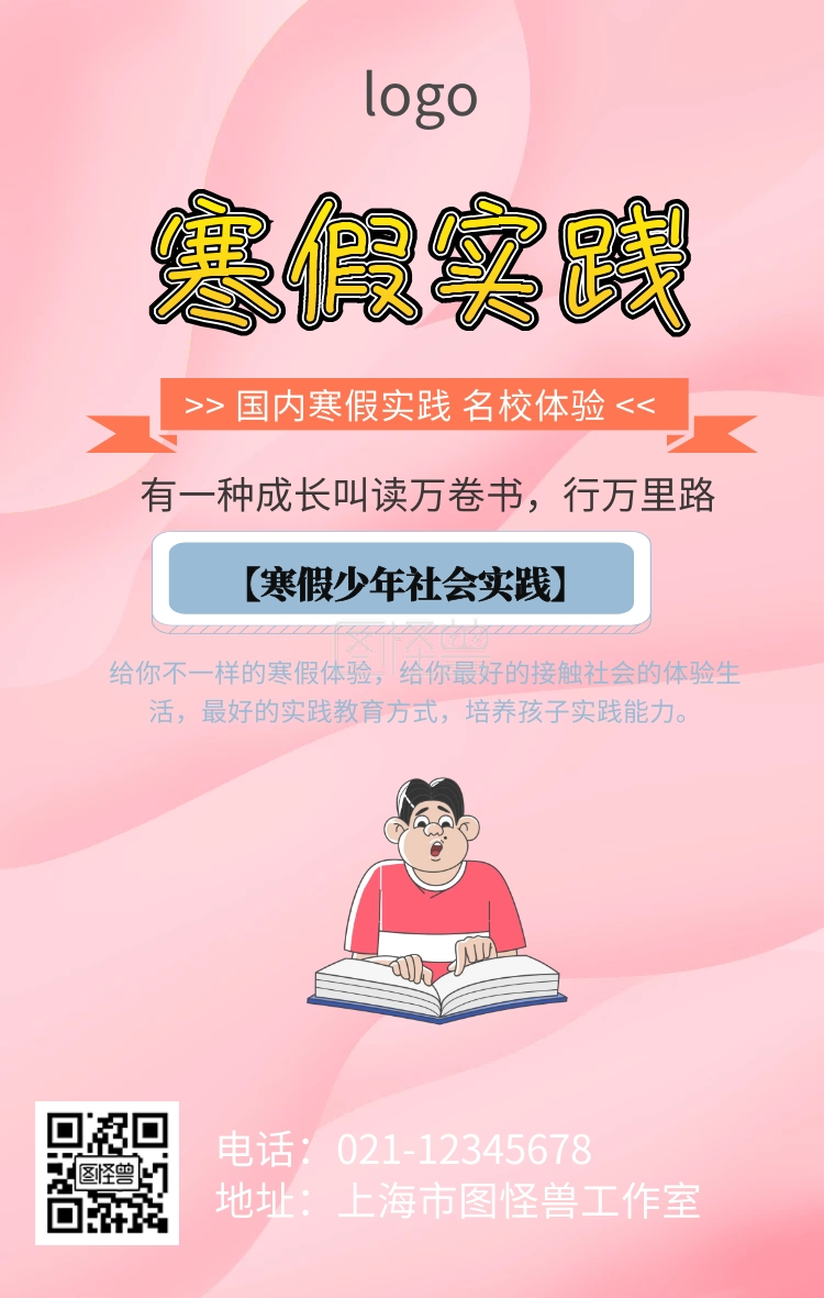 海报 寒假实践 少先队员