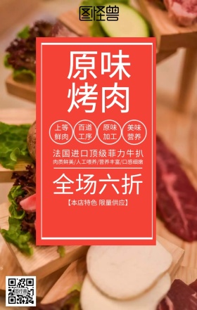 原味烤肉促销海报