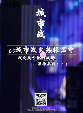 cs城市战宣传海报