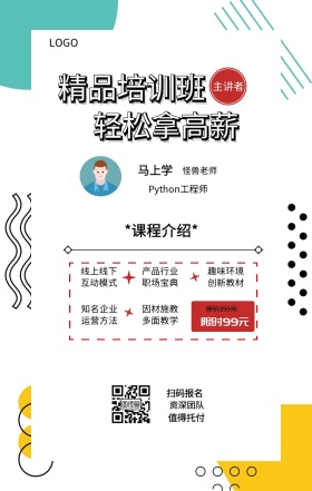 马上学 主讲者  怪兽老师 扫码报名 资深团队 值得托付 精品培训班 轻松拿高薪 限时99元 原价299元 *课程介绍* 线上线下互动模式 因材施教多面教学 产品行业职场宝典 趣味环境创新教材 知名企业运营方法 Python工程师 课程营销手机海报