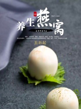 黑色背景燕窝黑色古风美食海报设计