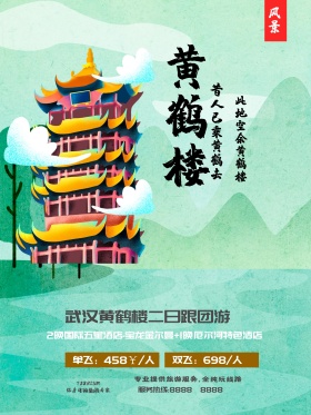 武汉黄鹤楼旅游海报