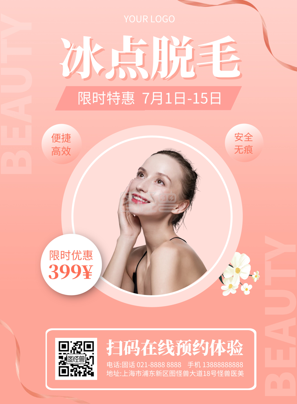 美容院冰点脱毛特价宣传竖版海报