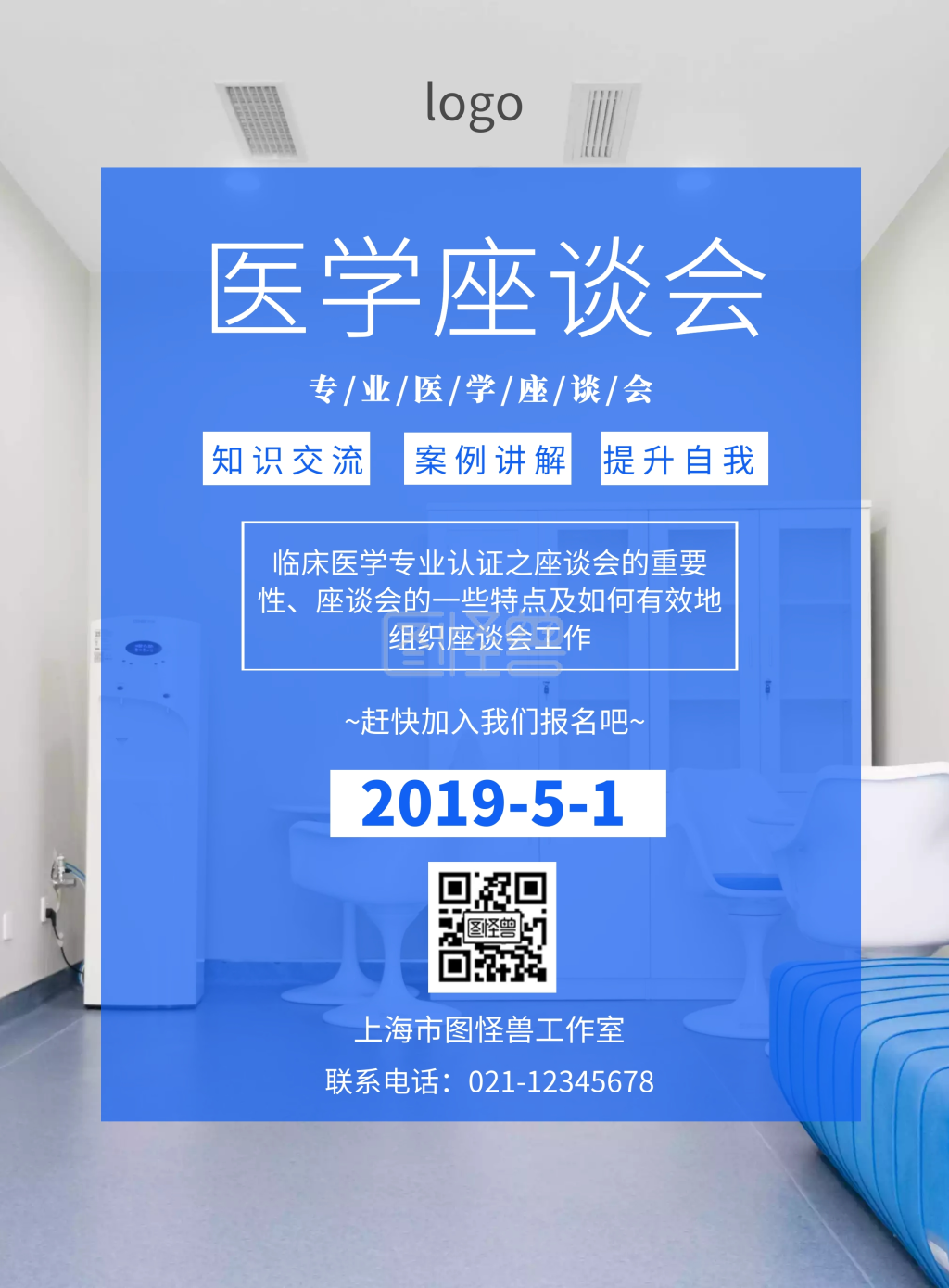 医学座谈会宣传海报