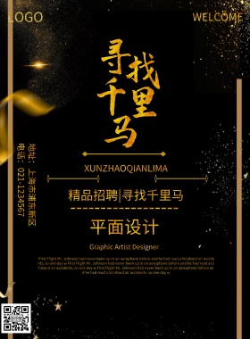 黑金招聘海报