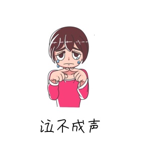 泣不成声 表情包