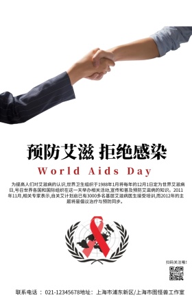 国际艾滋病日病毒关爱简约手机海报