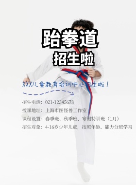 卡通跆拳道招生海报