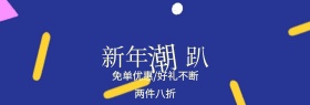 红色新年潮趴banner图片